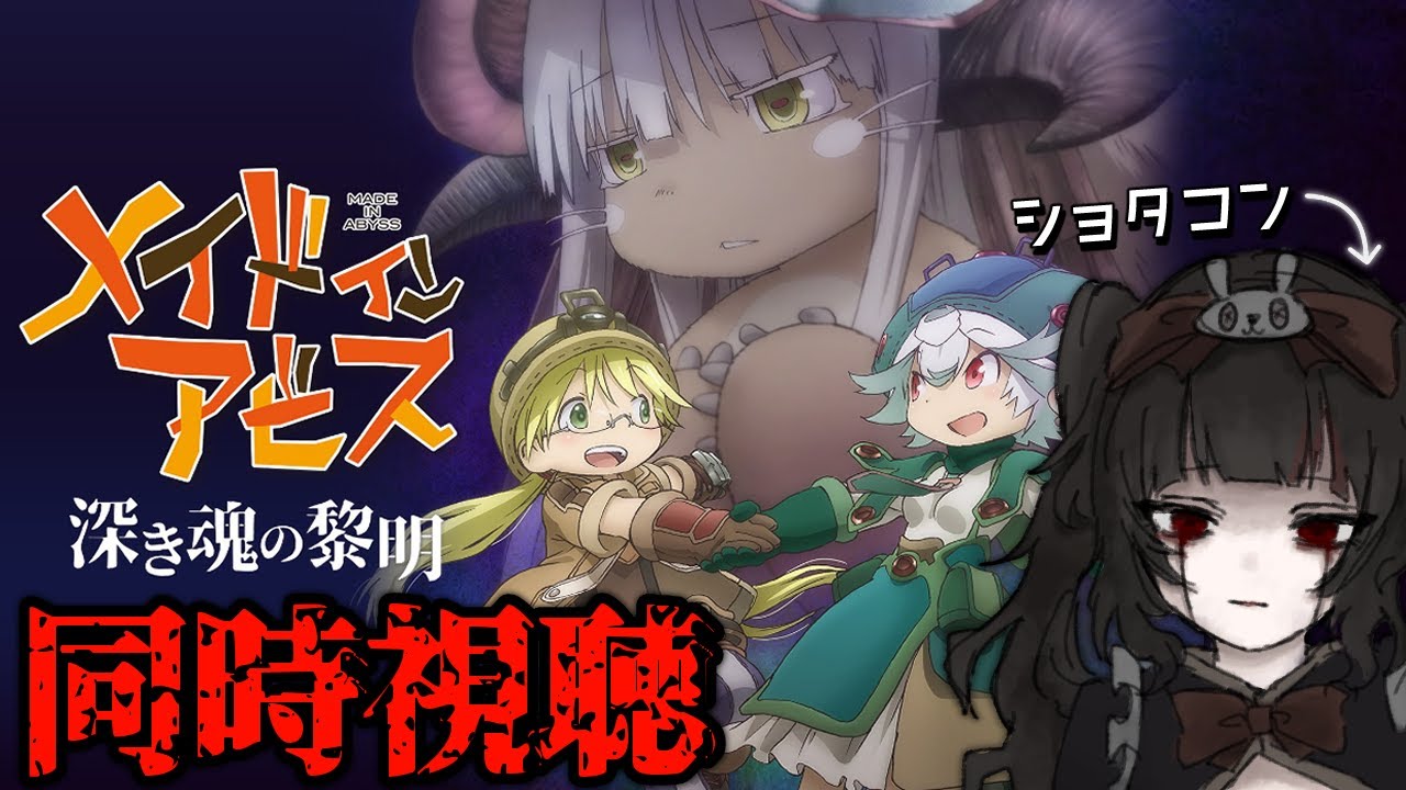 【同時視聴】※閲覧注意  劇場版『メイドインアビス』深き魂の黎明 【小夜セレネ】