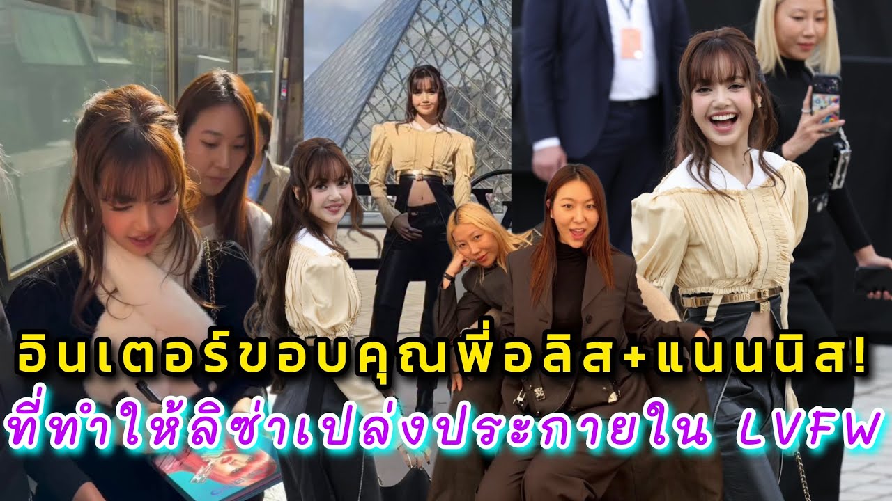 อินเตอร์ขอบคุณพี่อลิส+แนนนิส ที่ทำให้ลิซ่าเปล่งประกาย  LLOUD คือทีมคุณภาพระดับโลกที่แท้จริง!