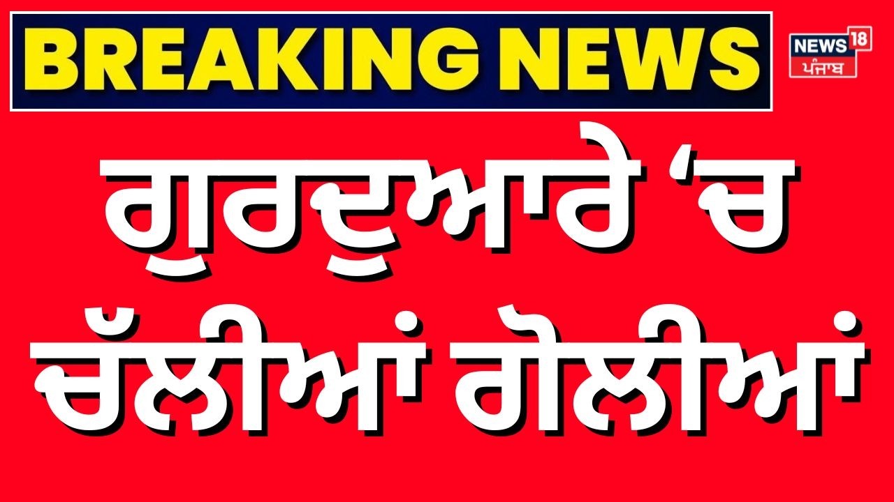 Gidderbaha Gurdwara Clash | ਗੁਰੂ ਘਰ ਨੂੰ ਲੈ ਕੇ ਭਿੜੀਆਂ ਦੋ ਧਿਰਾਂ, ਚੱਲੀਆਂ ਗੋਲੀਆਂ | Muktsar | N18V