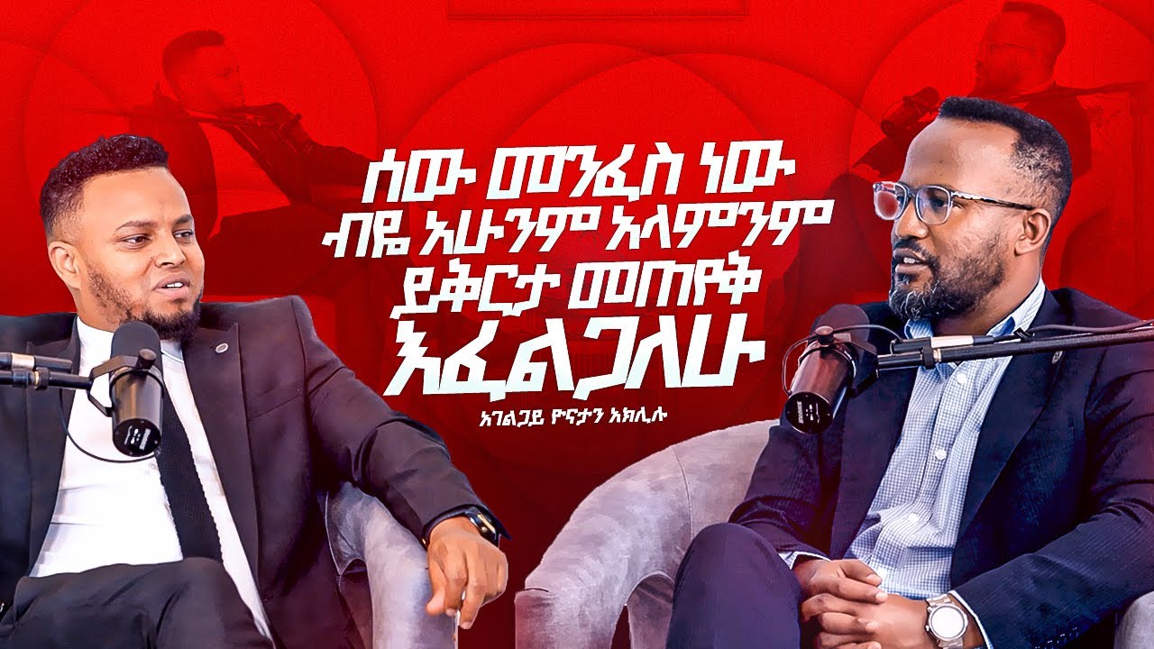 ኦርቶዶክስ ለሁለት ተከፈለች አላልኩም! ዮናታን አክሊሉ በምኩራብ ሾውYonatan Aklilu interview Mukrab show Marsil tv worldwide
