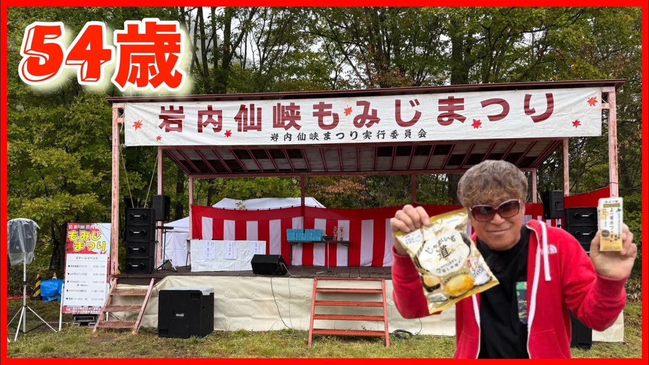 54歳 全て見せます！帯広【第70回 岩内仙峡もみじまつり】