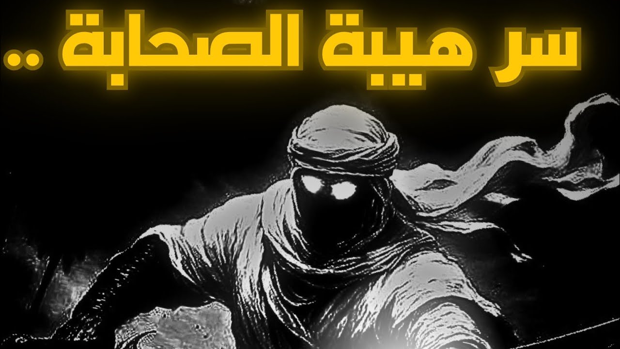 سرّ هيبة الصحابة… وكيف تكتسبها اليوم