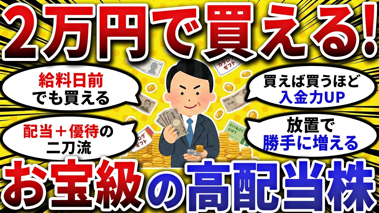 【2ch お金スレ 】資産爆増の裏ワザ!!2万円で変えるお宝 高配当株 がヤバすぎる【 2ch 有益スレ 】