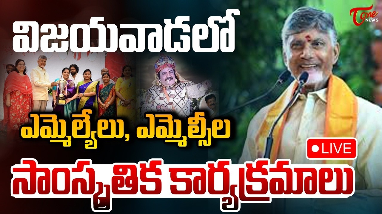 Live :- Cultural Programs by MLAs & MLCs in Vijayawada | AP Assembly Cultural Night | Tone News
