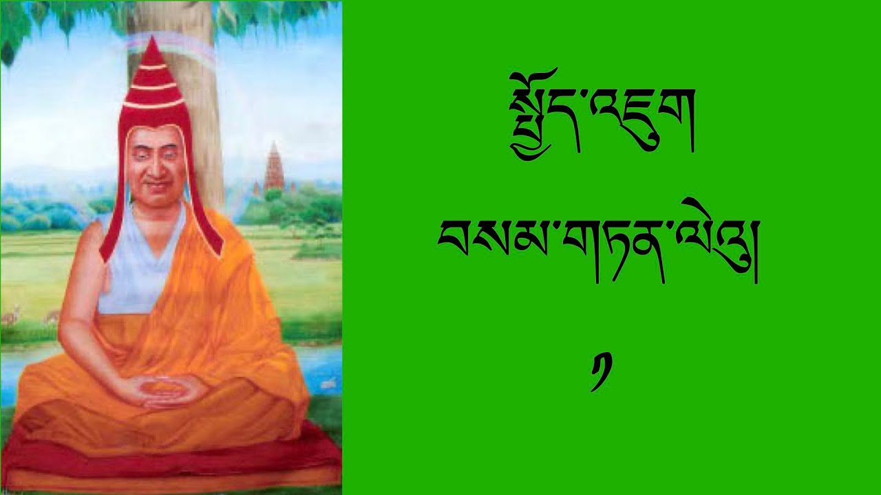 སྤྱོད་འཇུག་བསམ་གཏན་ལེའུ། ༡