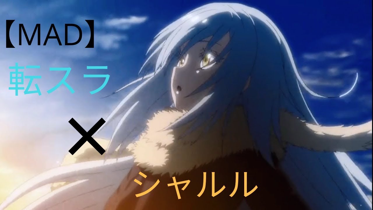【MAD】 転スラ ×「シャルル」