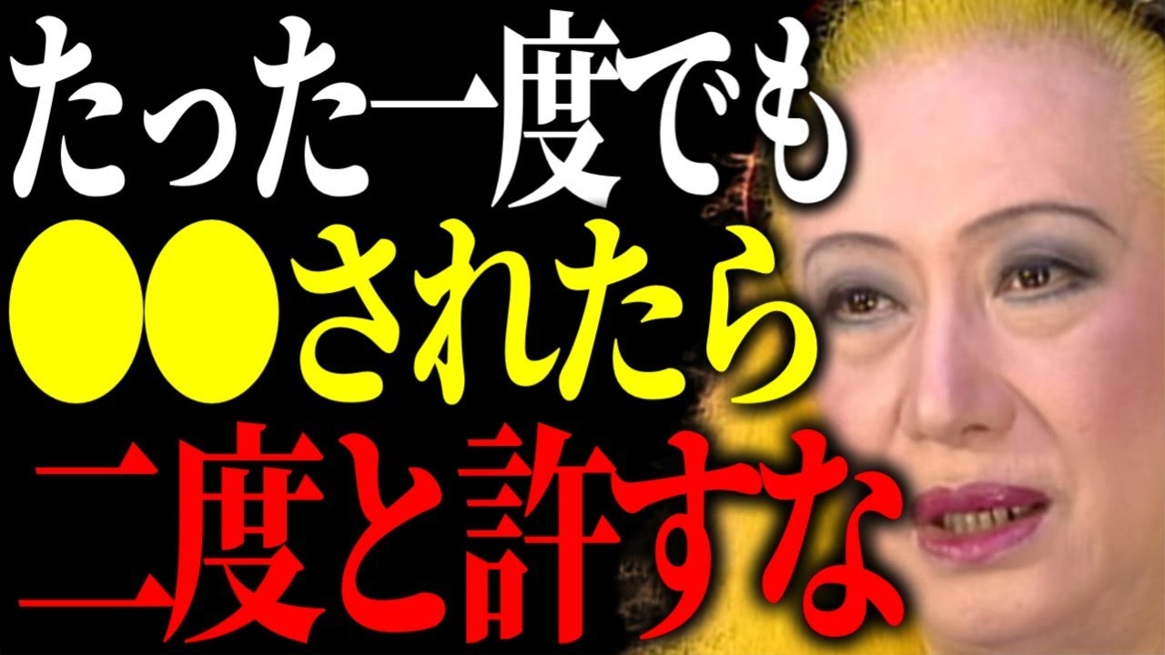 【美輪明宏】それ、許したら終わりです。一度でもされたら迷わずその人と距離を置きなさい。