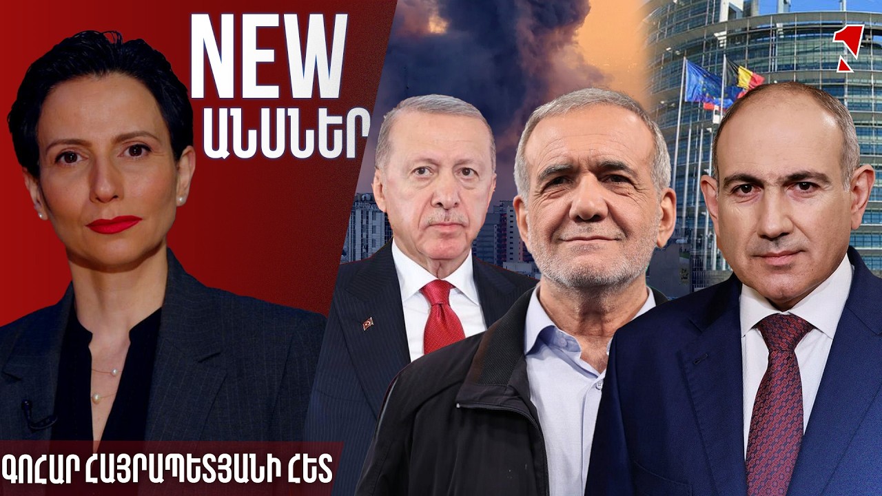 NEWԱՆՍՆԵՐ ԳՈՀԱՐ ՀԱՅՐԱՊԵՏՅԱՆԻ ՀԵՏ