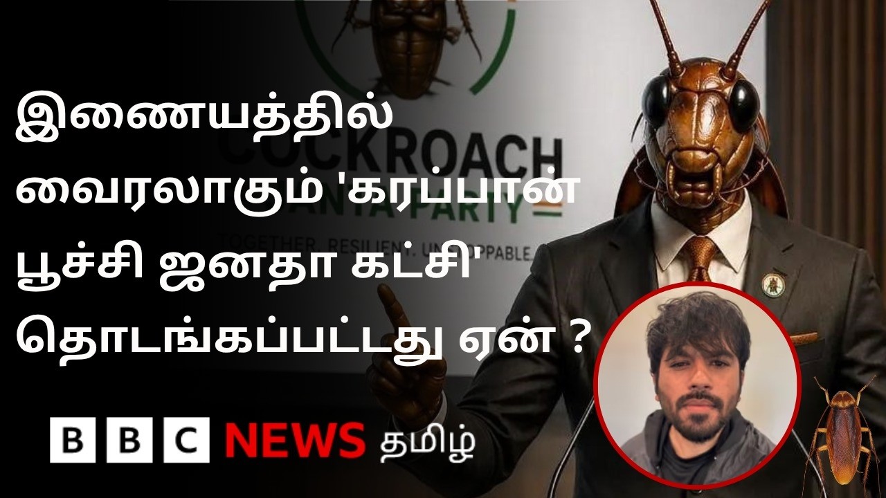 Gen Z மத்தியில் ஏற்பட்ட புரட்சியா? - வைரலாகும் Cockroach Janta Party; பின்னணி என்ன?