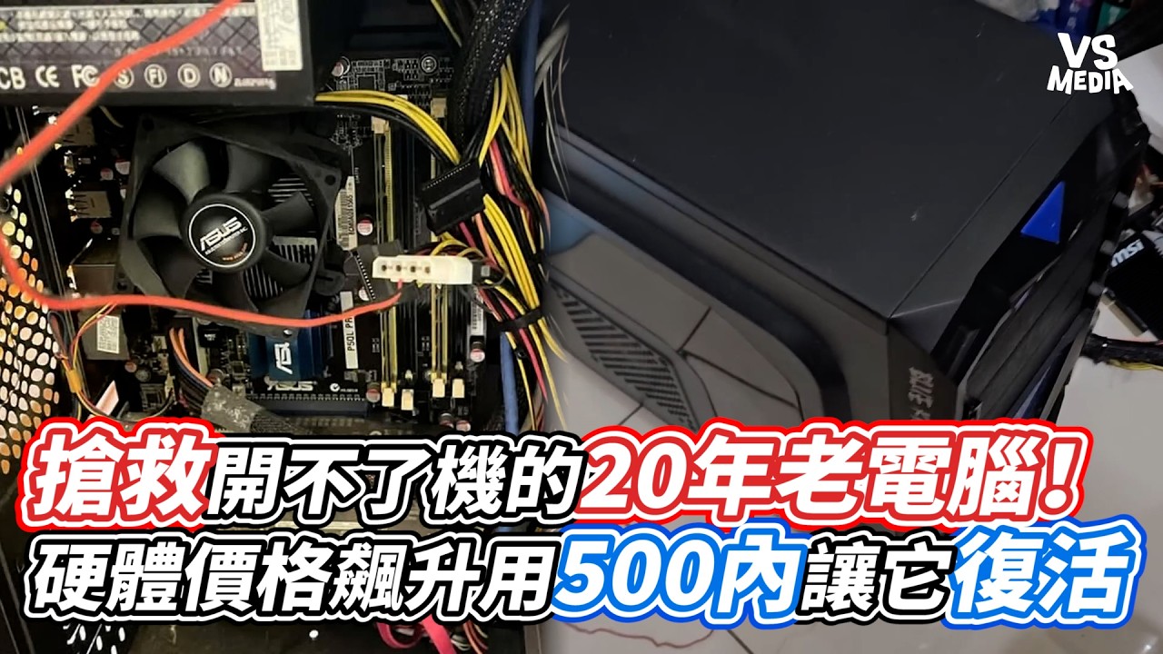 搶救開不了機的快20年老電腦！硬體價格飆升用500內讓它復活｜VS MEDIAｘ@EricTechnology