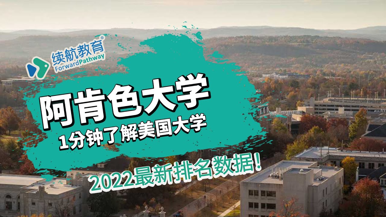 一分钟了解美国阿肯色大学—2022年最新排名—续航教育可视化大数据