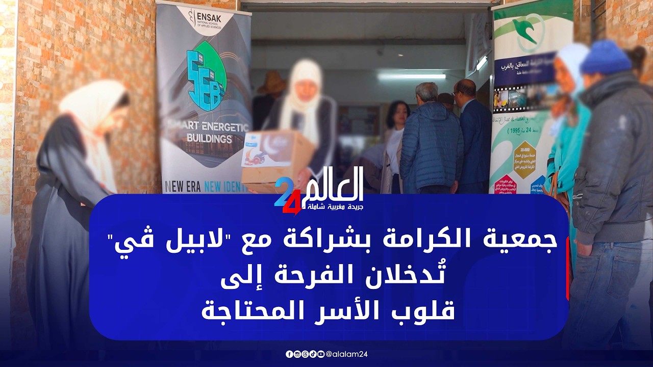 جمعية الكرامة بشراكة مع 