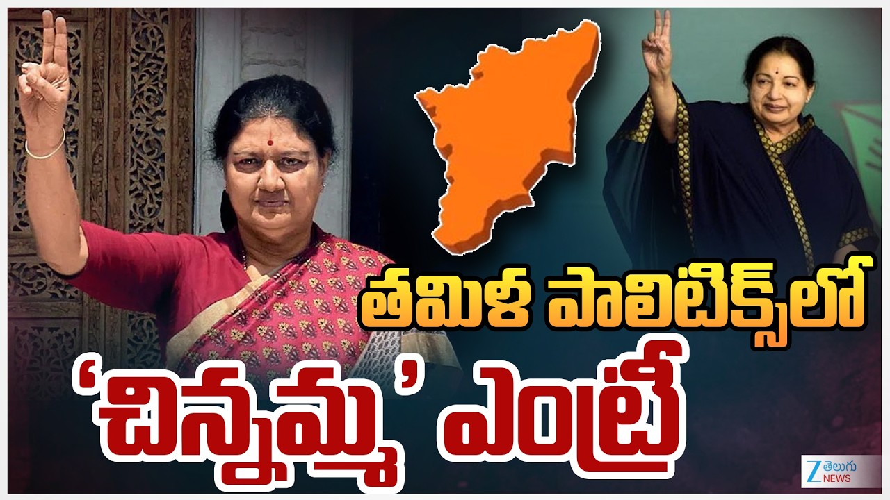 Sasikala Re Entry in Tamilnadu Politics | తమిళ పాలిటిక్స్‌లో 'చిన్నమ్మ' ఎంట్రీ   | ZEE Telugu News