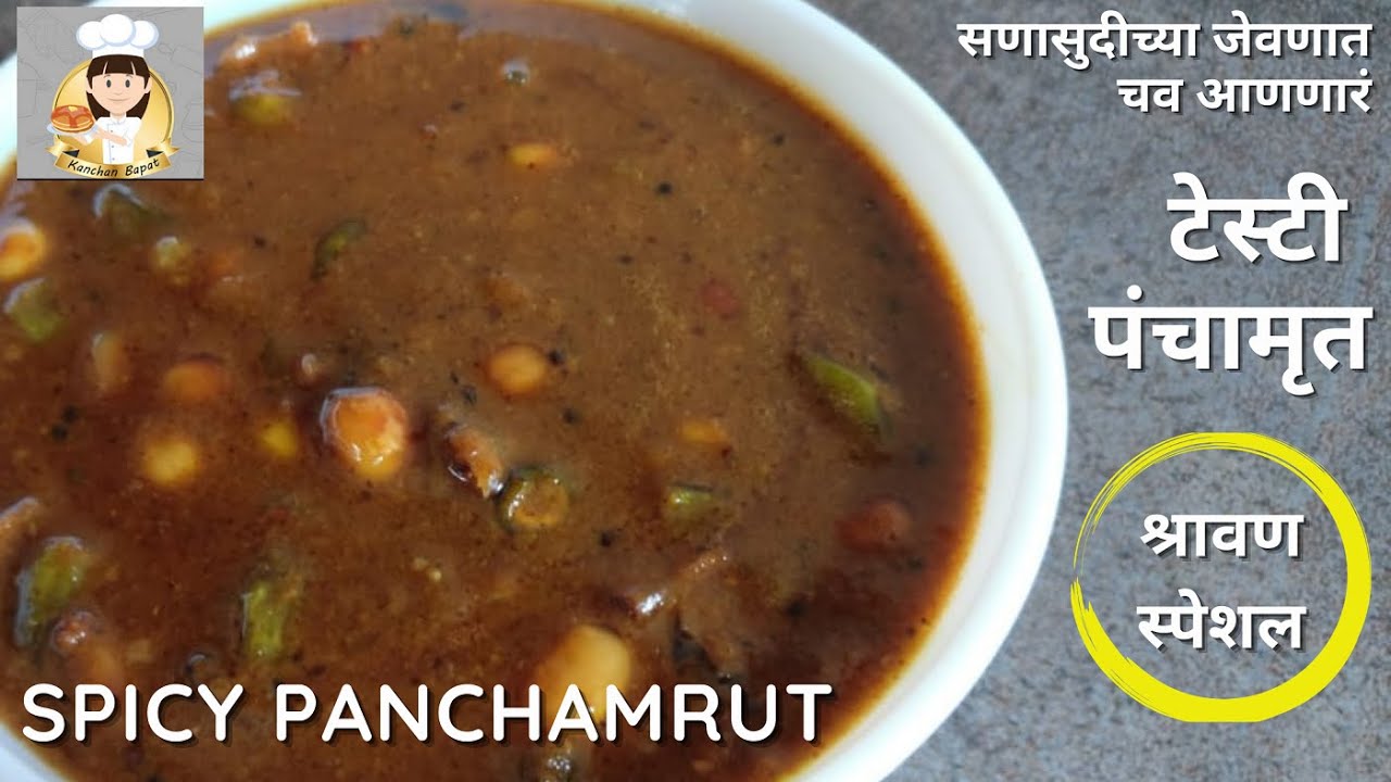पंचामृत | गोड जेवणात चव आणणारी चटणी - पंचामृत | Panchamrut | Tasty Relish | Kanchan Bapat recipes |