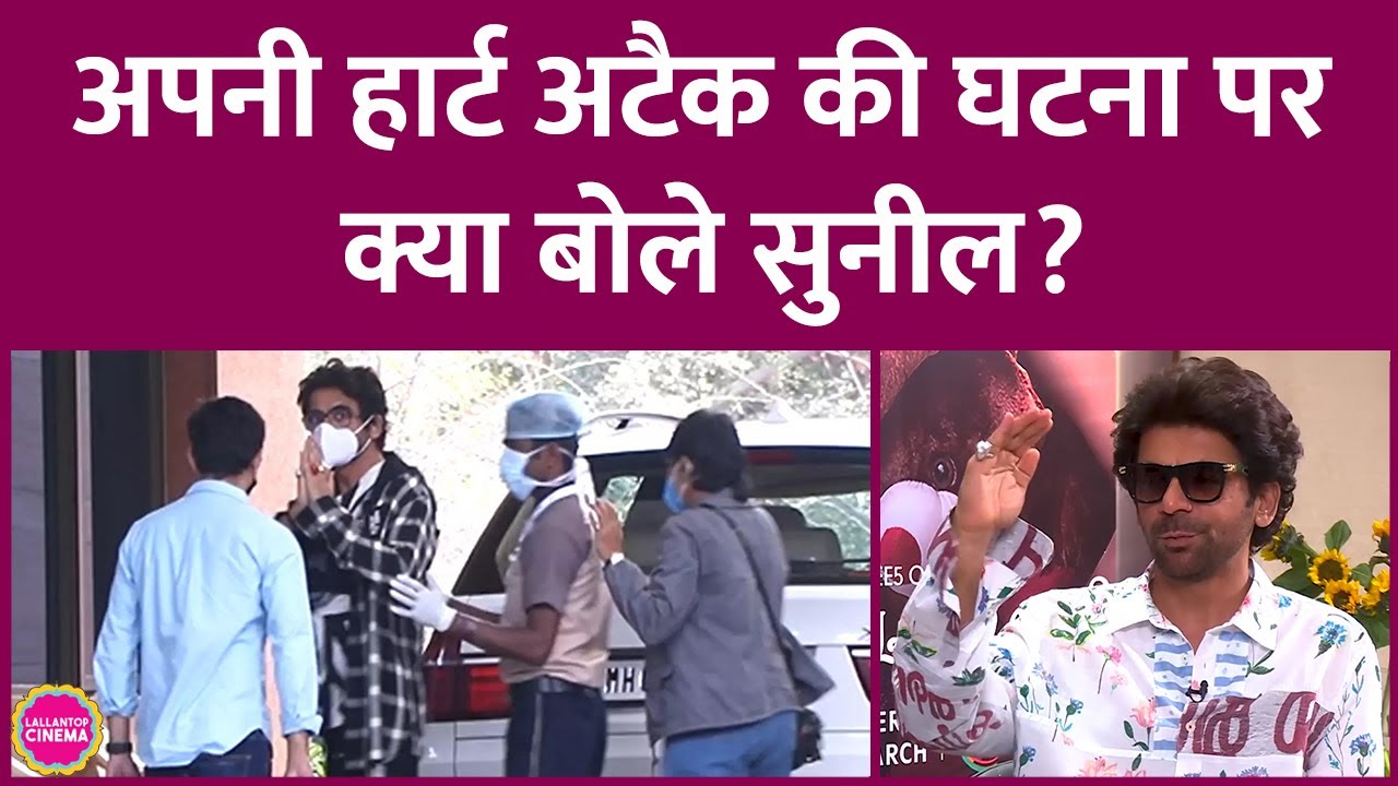 What was the first thing Sunil Grover did after recovering from a heart attack? | Lallantop Cinema