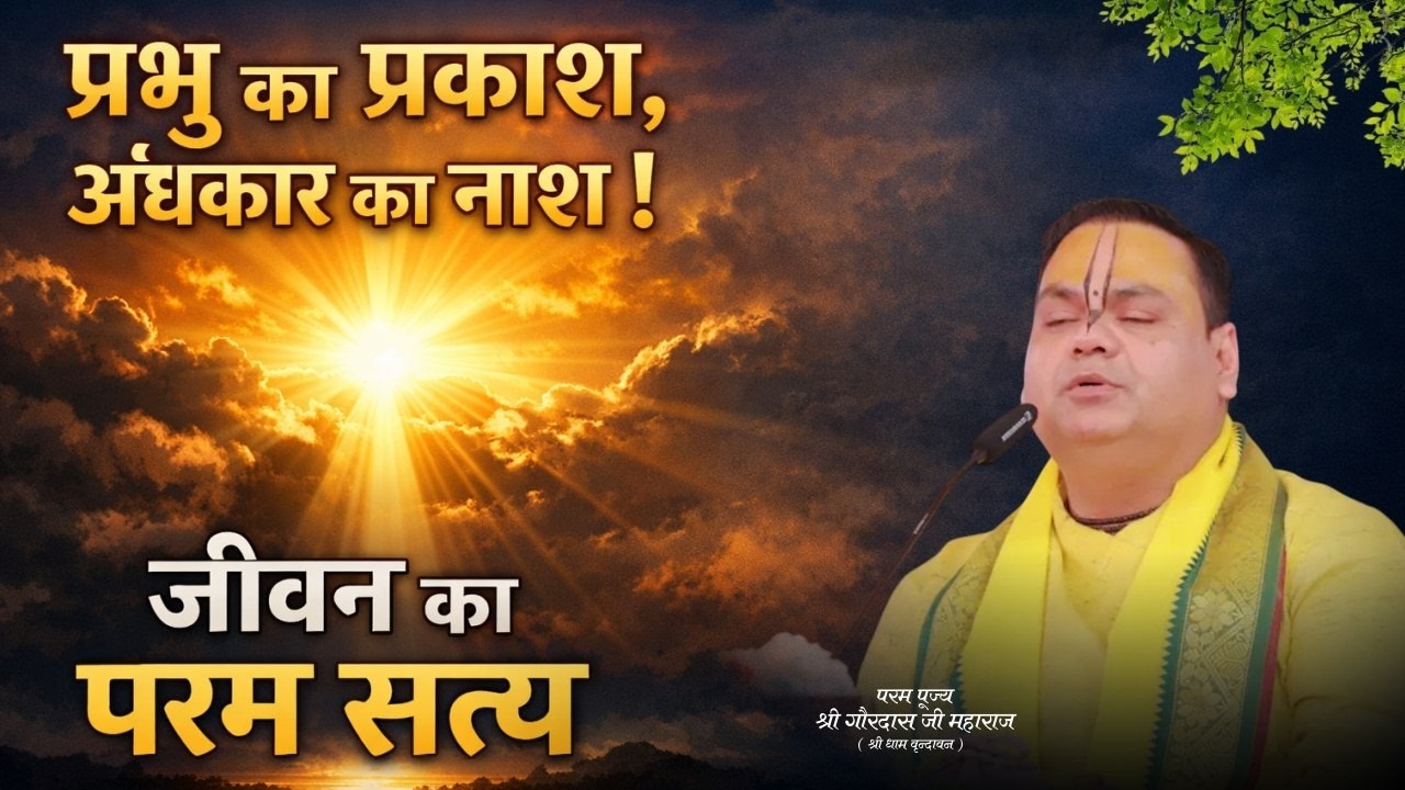प्रभु का प्रकाश, अंधकार का नाश | जीवन का परम सत्य | पूज्य गौरदास जी महाराज | Gaurangera Path