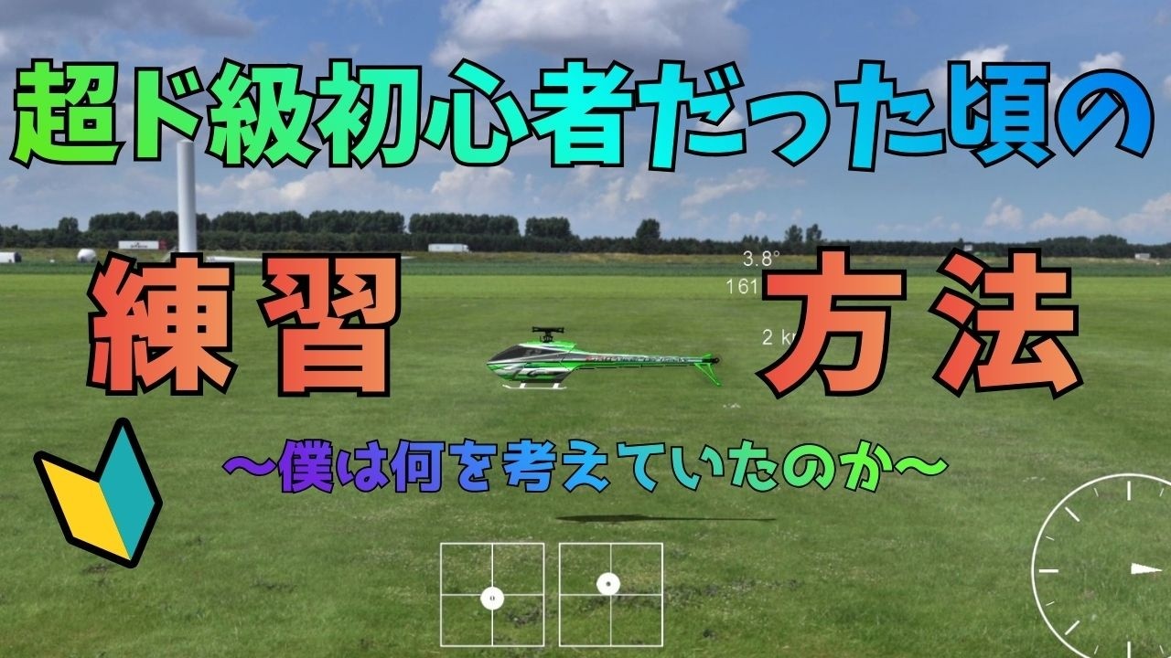 【ラジコンヘリ】僕が超ド級初心者だった頃にやった練習をシミュレーターでお話しします！【初めての人向け】