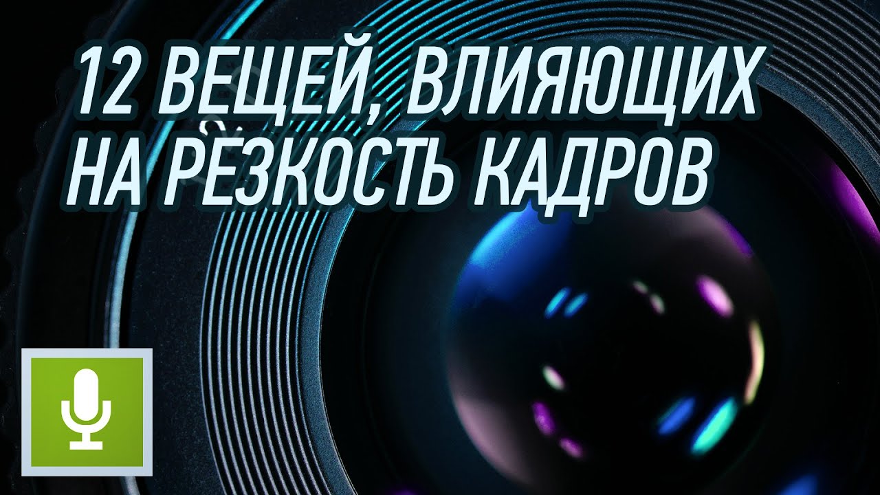12 ВЕЩЕЙ, ВЛИЯЮЩИХ НА РЕЗКОСТЬ ВАШИХ ФОТОГРАФИЙ