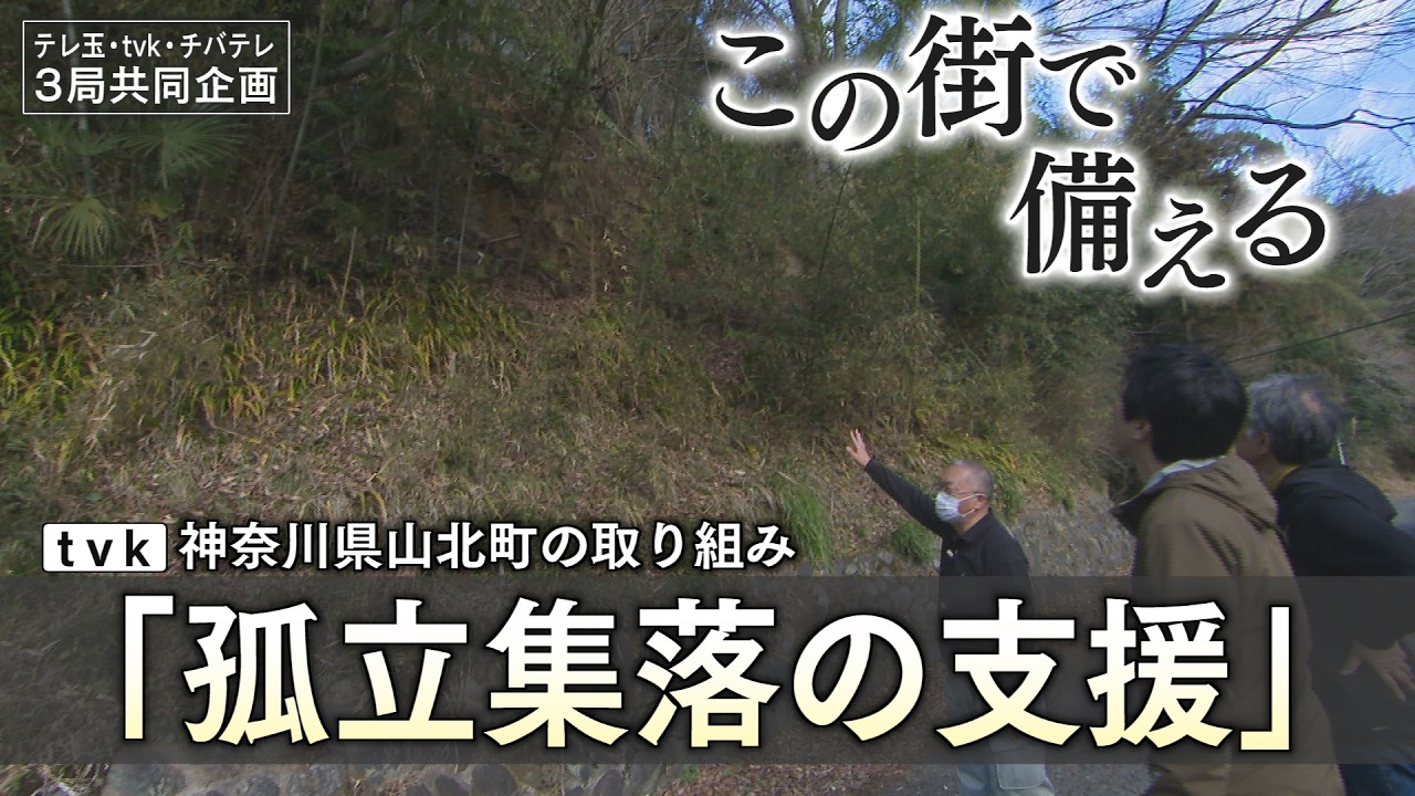 【報道特集】3局合同企画　震災から１５年　孤立集落の支援