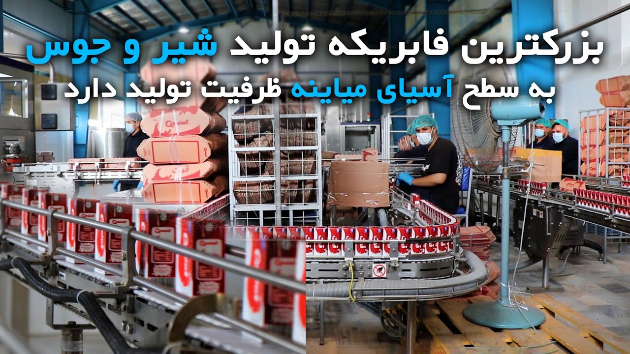 بزرگترین فابریکه لبنیات و جوس در افغانستان_ افغانستان باید خود کفا شود.