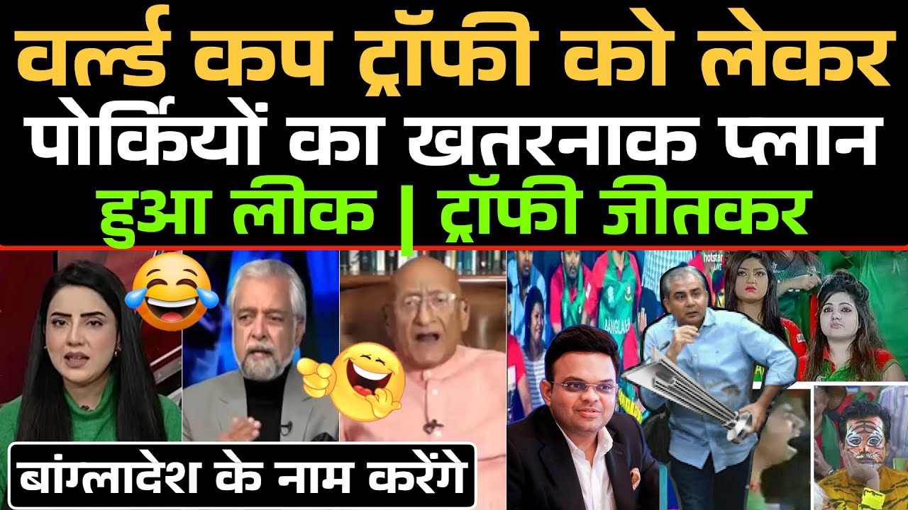 World Cup ट्रॉफी को लेकर Pakistan का खतरनाक प्लान हुआ लीक‼️ कंगलुओं में ख़ुशी की लहर 😂 / Pak Funny 