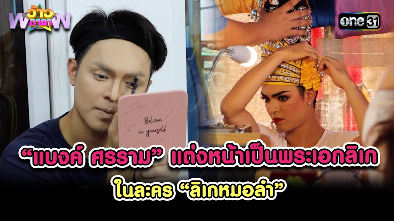 “แบงค์ ศรราม” แต่งหน้าเป็นพระเอกลิเก ในละคร ลิเกหมอลำ | Highlight ว้าวดารา Ep.1 | 7 ม.ค. 67 | one31