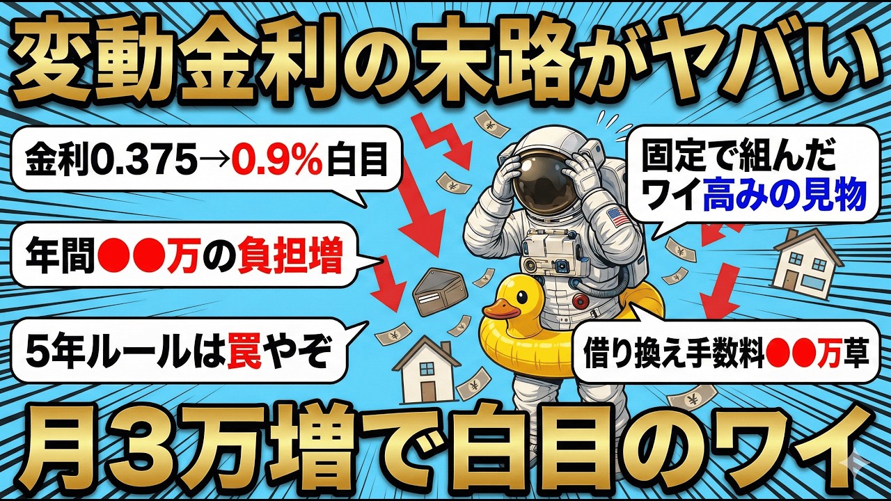 【2chお金スレ】住宅ローン変動金利で組んだワイ、日銀の利上げで返済額が月3万増えて白目