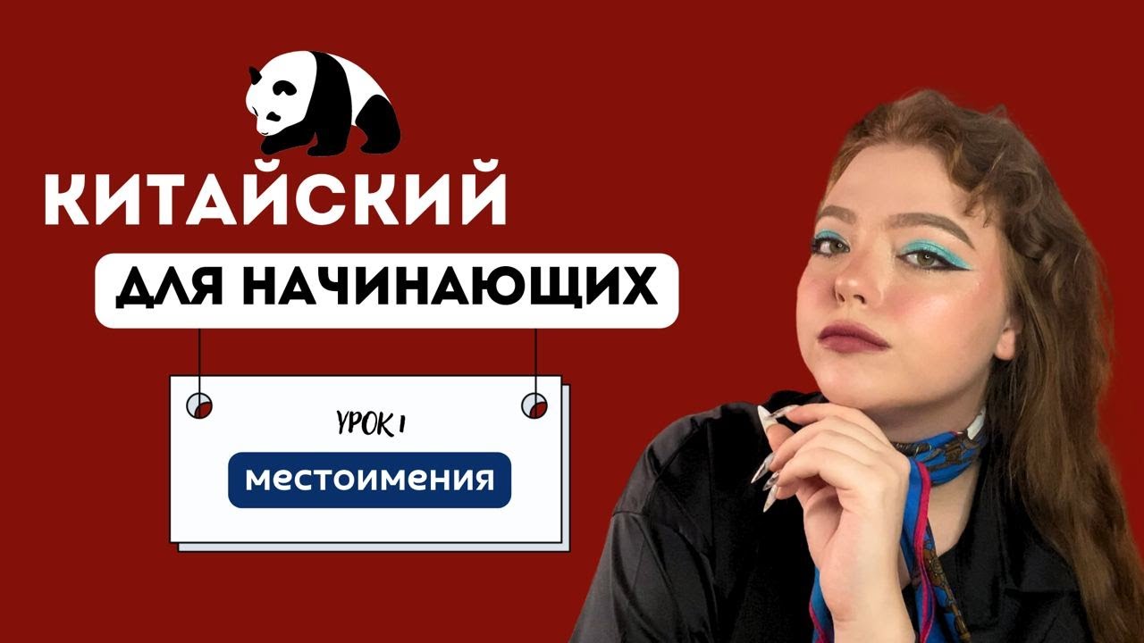 Все местоимения китайского в одном видео