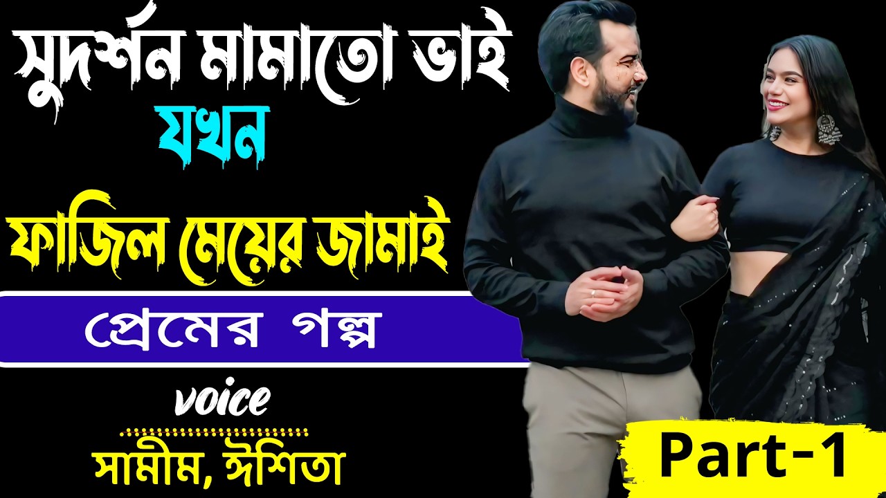 সুদর্শন মামাতো ভাই যখন ফাজিল মেয়ের জামাই Part-1 _ সামীম, ঈশিতা _ প্রেমের গল্প _ Golper Abeg