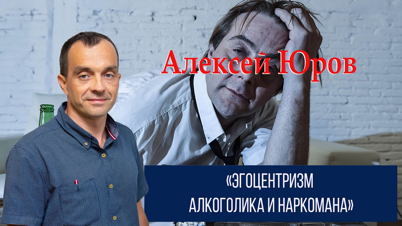 Эгоцентризм алкоголика и наркомана