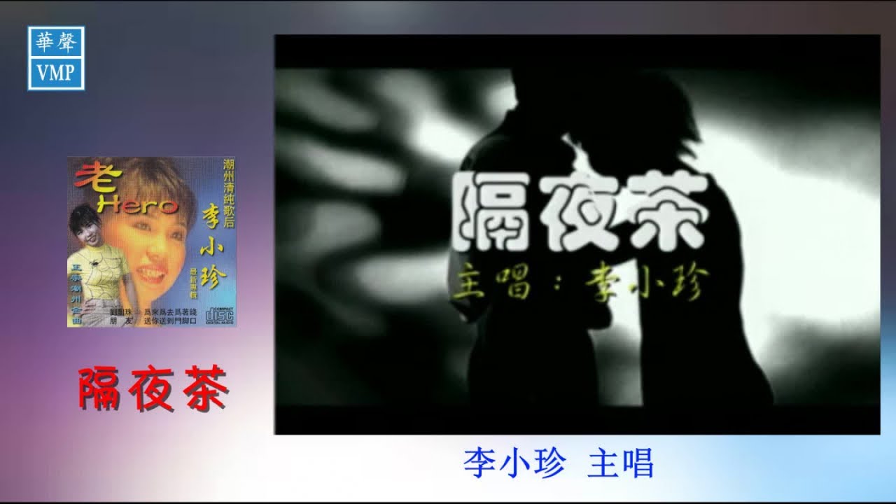 &rdquo;潮州歌后&ldquo;李小珍【隔夜茶】原版CD高清音质