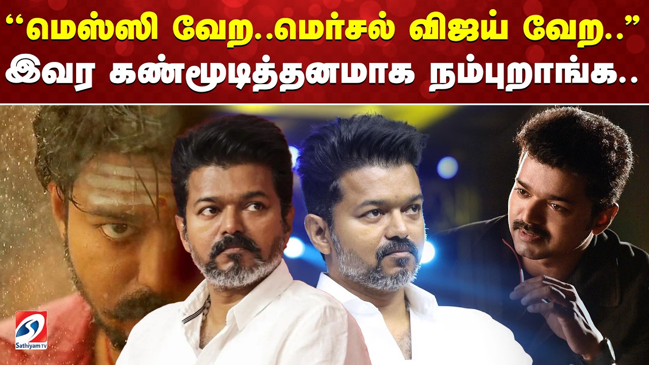 ''மெஸ்ஸி வேற  மெர்சல் விஜய் வேற  '' இவர கண்மூடித்தனமாக நம்புறாங்க