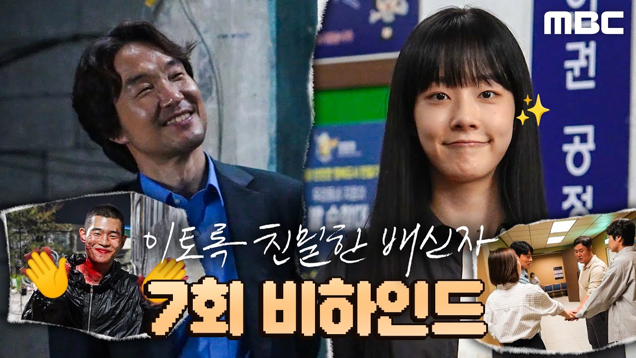 [이토록 친밀한 배신자] 이런 게 환상의 호흡?! 그리고, 굿바이 최영민! 김정진의 마지막 한 마디! ＜이토록 친밀한 배신자＞ 7회 비하인드, MBC 241102 방송