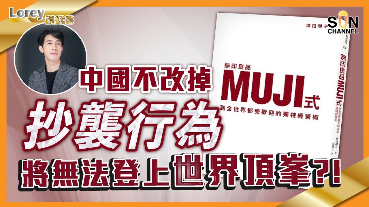 無印文化如何潛藏在你的腦袋？中國不改掉抄襲行為將無法登上世界頂峯？！｜ Lorey讀好書​​ _20211217︱繁簡字幕︱ Sun Channel