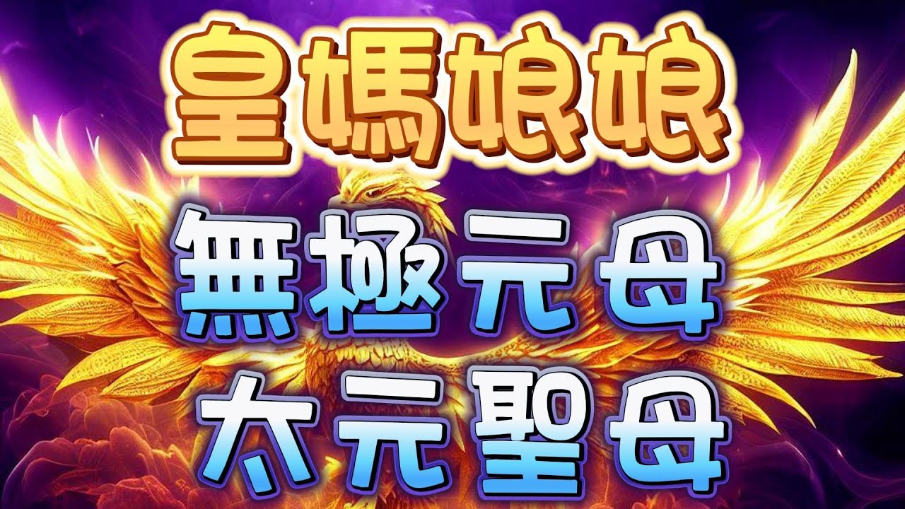 神佛傳說  皇媽 新人類眼中的 皇媽娘娘 萬靈之母 | 由來 | 無極 | 無極皇媽 | 皇媽娘娘 | 佛母 | 鳳凰母娘 | 太元聖母 | 無極元母 | 鳳媽 | 無極天 | 觀音菩薩