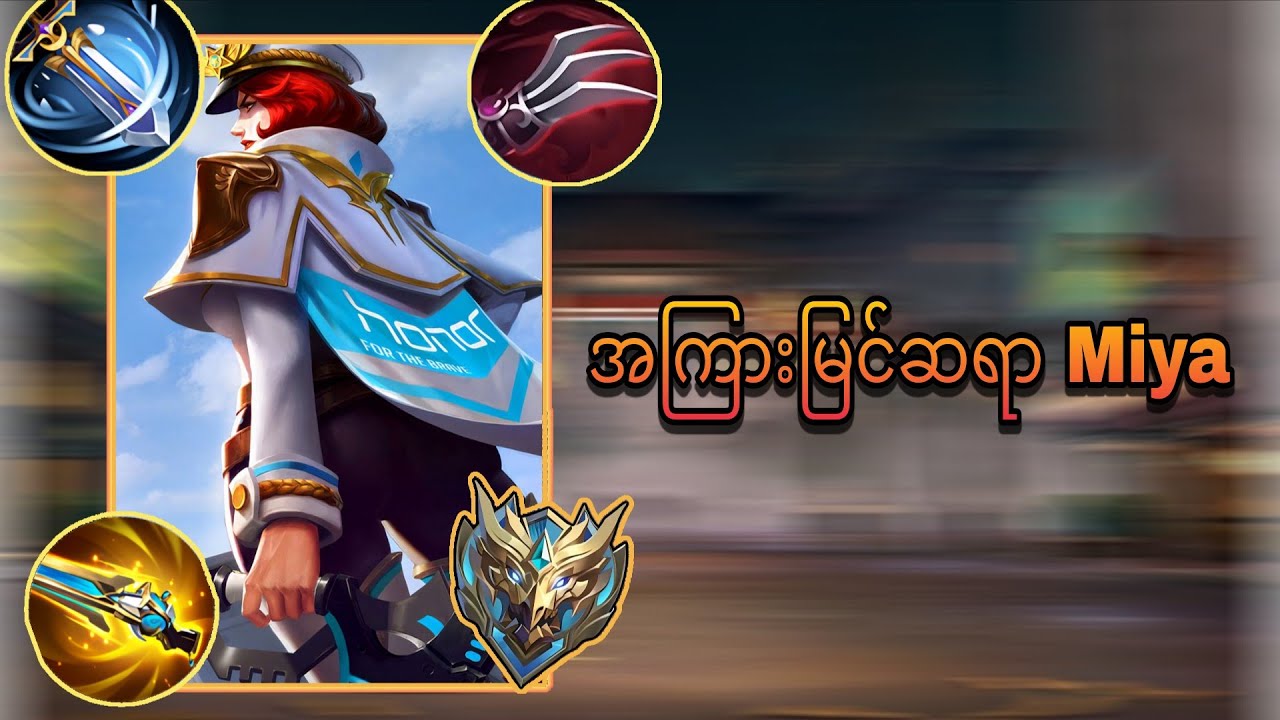 Miya အကြားမြင်ဆရာ🤪 | MobiLegends 💥 Myanmar No.Miya 