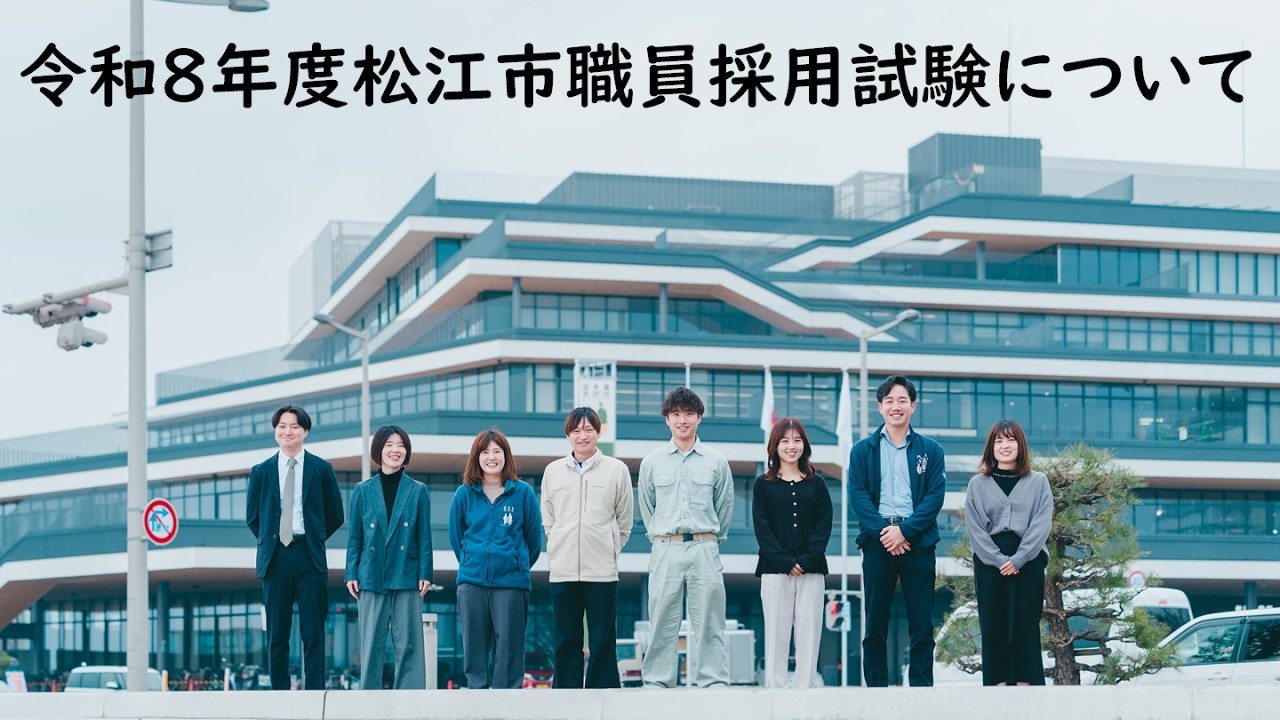 令和8年度 松江市職員採用試験 説明動画