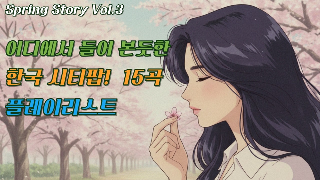 [Playlist] 벚꽃 네온 아래, 자정의 드라이브🌸 | 봄밤을 깨우는 세련된 한국 시티팝 | 15곡 Vol.2