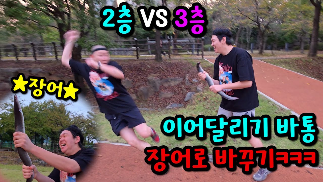2층vs3층! 이어달리기 바통 장어로 바꾸기ㅋㅋㅋ
