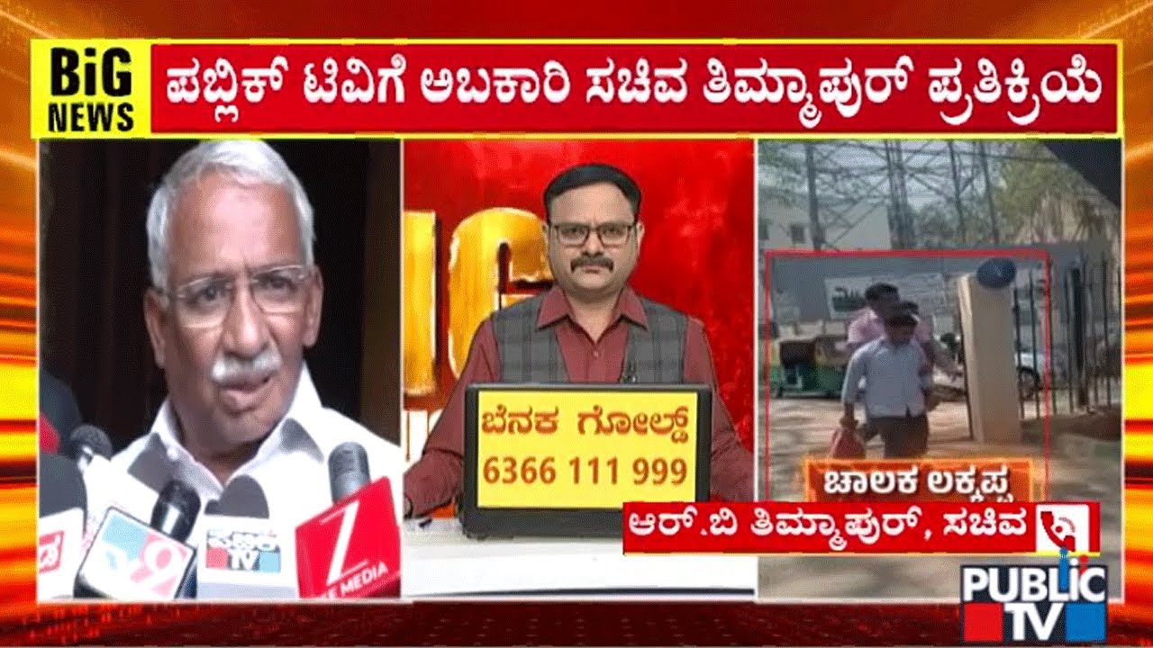 R.B Timmapur : ನನ್ನ ಹೆಸರು ದುರ್ಬಳಕೆ ಆಗ್ತಿದೆ | Public TV