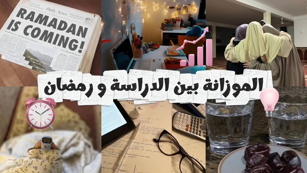 طرق فعالة للدراسة في رمضان| أسرار الموزانة بين الدراسة و العبادة🌙