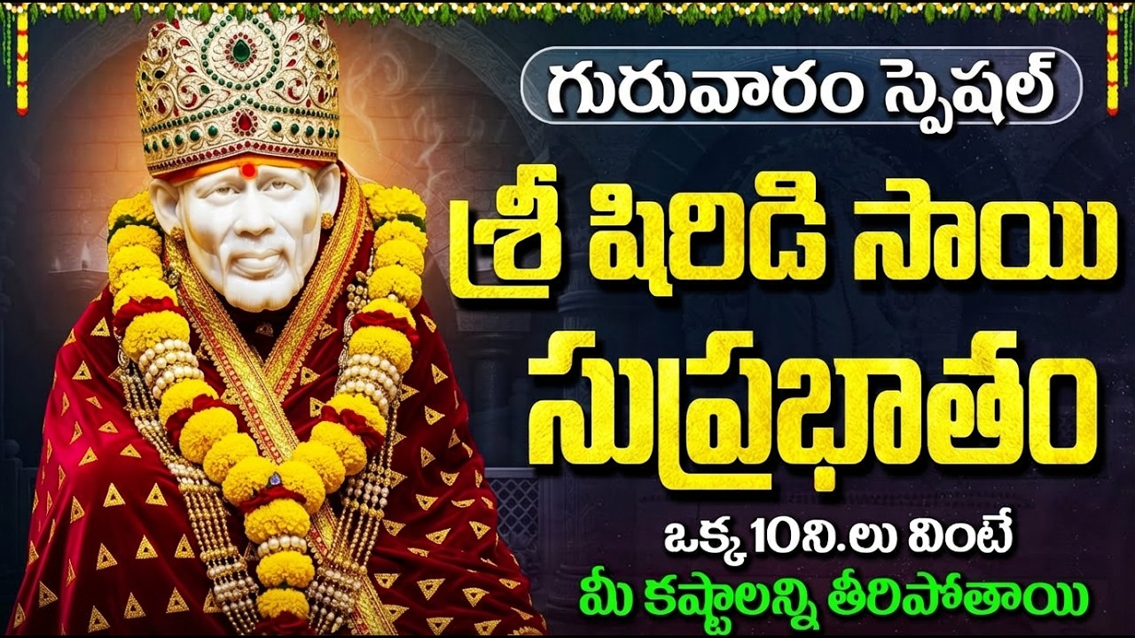 శ్రీ షిరిడి సాయి బాబా సుప్రభాతం | Sri Shirdi Sai Baba Suprabhatam Telugu | Sai Baba Patalu Telugu
