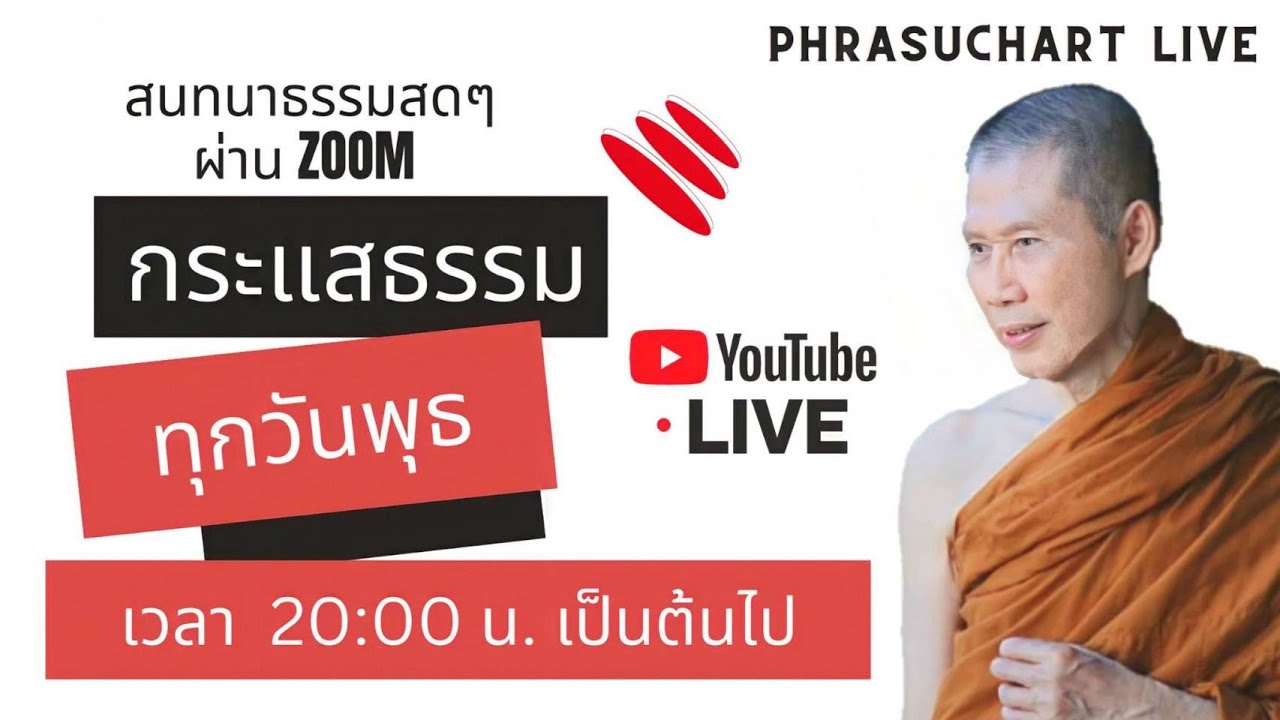 ขอเชิญ สนทนาธรรม สดๆร้อนๆ กับพระอาจารย์สุชาติ อภิชาโตผ่านโปรแกรม Zoom วันที่  ๒๑ มกราคม ๒๕๖๙