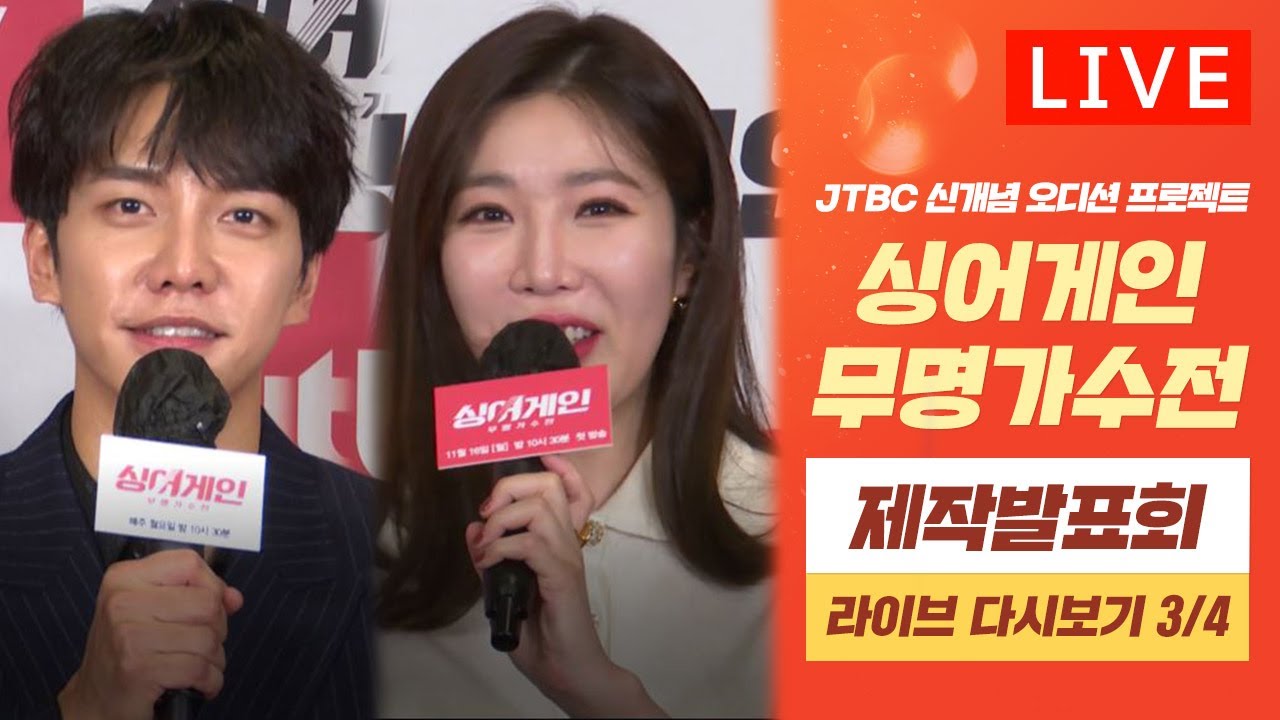 [다시보기3/4] ＜싱어게인＞ 깜짝 등장한 72호(?!) 참가자 이승기의 뻔한 남자♬ 한 소절🎤  | ＜싱어게인＞ 제작발표회