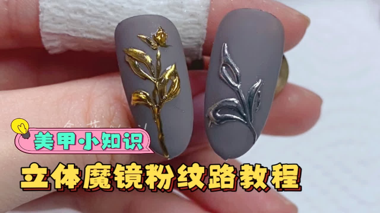 立体魔镜粉纹路教程，看好注意点