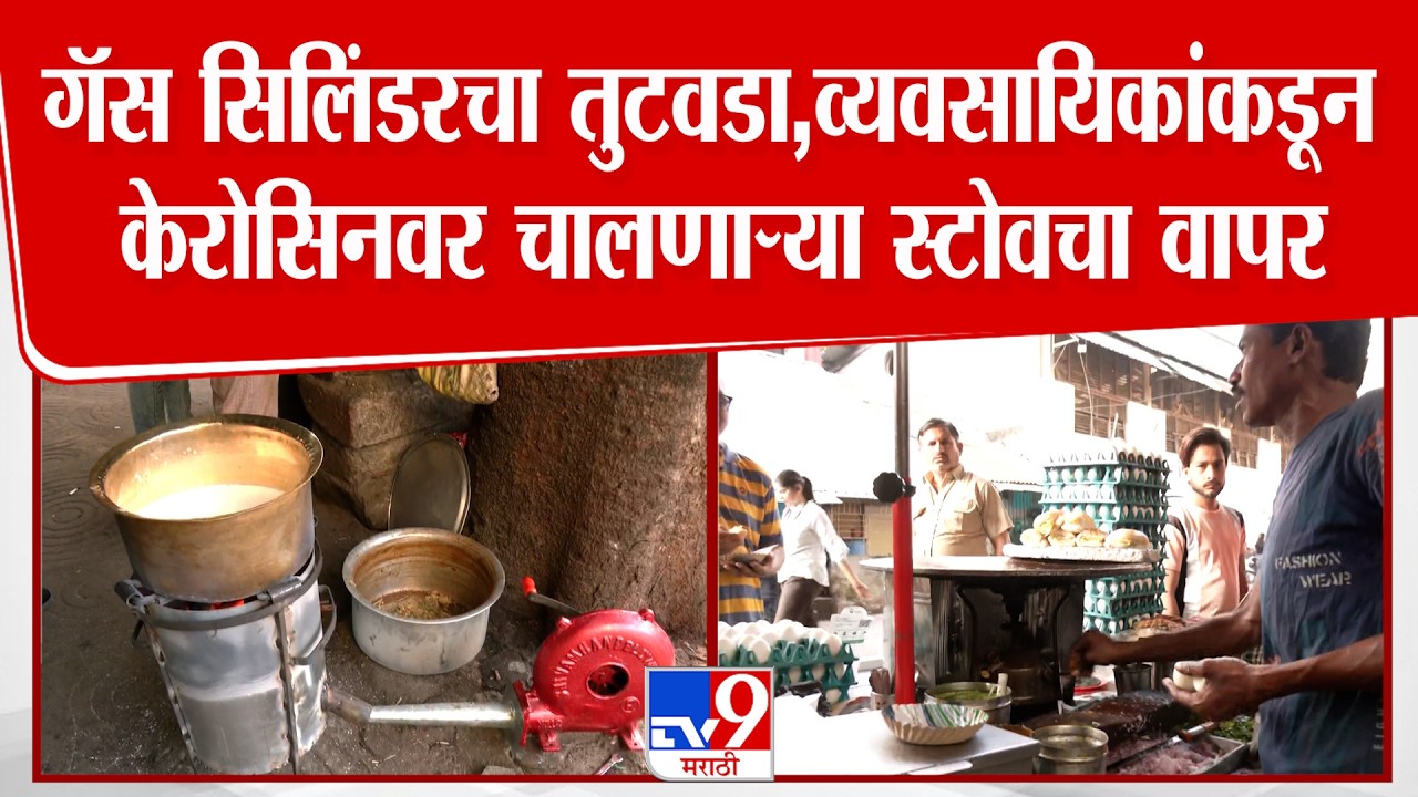 Mumbai Gas Shortage | गॅस सिलिंडरचा तुटवडा,व्यवसायिकांकडून केरोसिनवर चालणाऱ्या स्टोवचा वापर