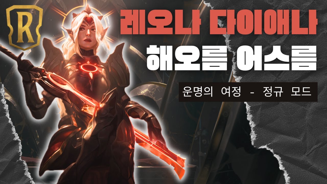 【룬테라 덱강의】해오름 덱 초강력 피니셔와 신규 해오름 등장! 더욱 강력한 원턴킬을 보여주는 레오나 다이애나 덱소개&덱추천