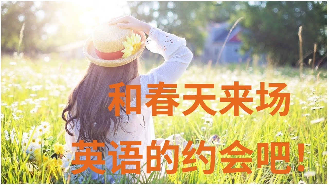 与“春天”相关的实用英语表达|绝大多数学习者不知道或忽略的知识点