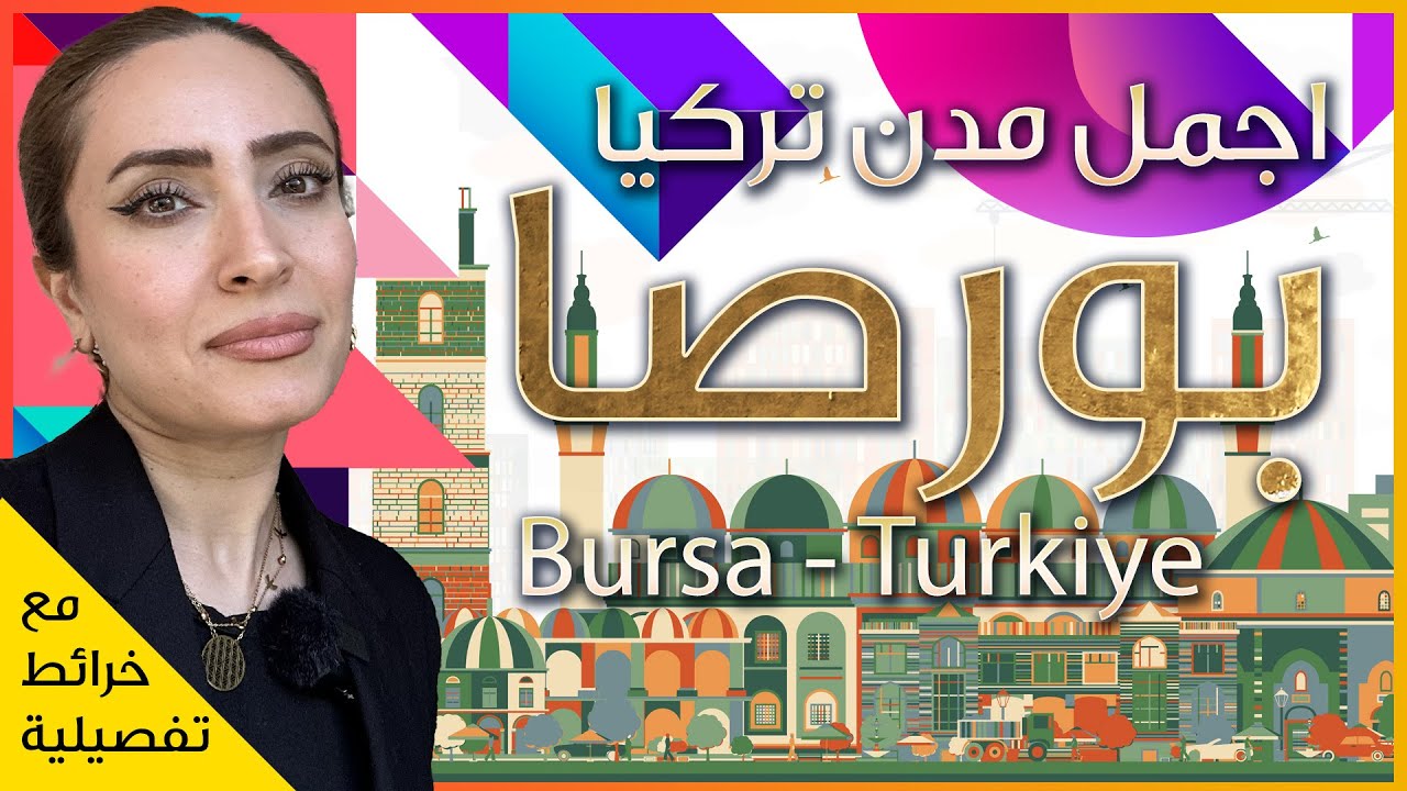 اجمل مدن تركيا 🇹🇷 - بورصا الخضراء 💚 - اسواق شعبية جميلة ورخيصة ☀️