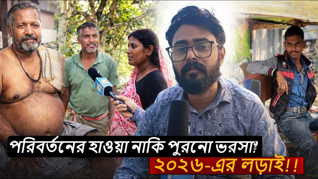 পরিবর্তনের হাওয়া নাকি পুরনো ভরসা? ২০২৬-এর লড়াই” – The Hawa Bodol EP 3. (showing ground reality).